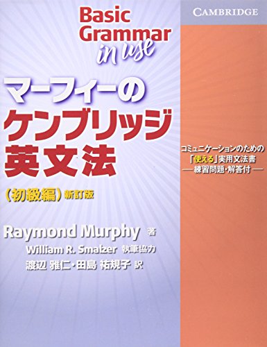 マーフィー ケンブリッジ 英文法 マーフィーのケンブリッジ英文法（初級編） 第4版 別冊解答